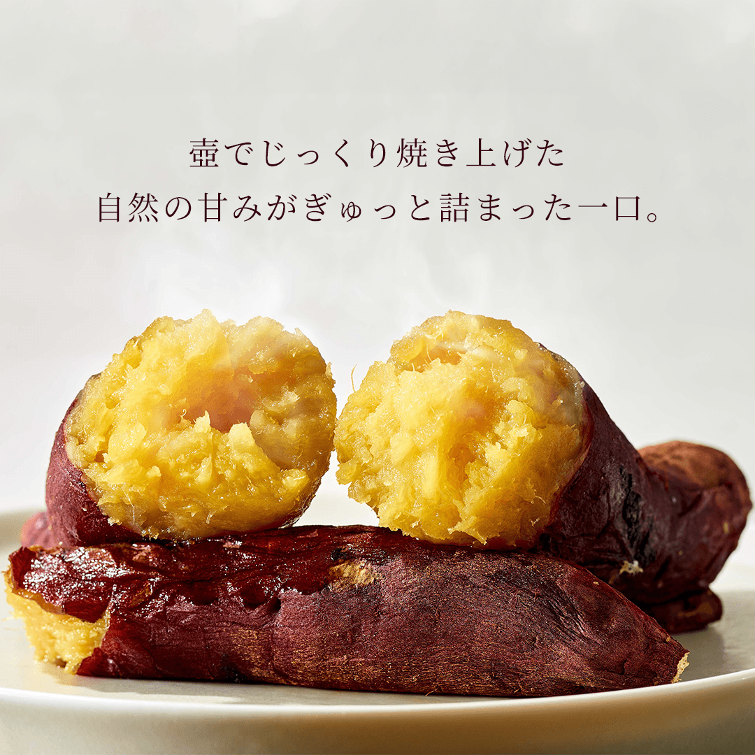 壺でじっくり焼き上げた自然の甘みがぎゅっと詰まった一口。
